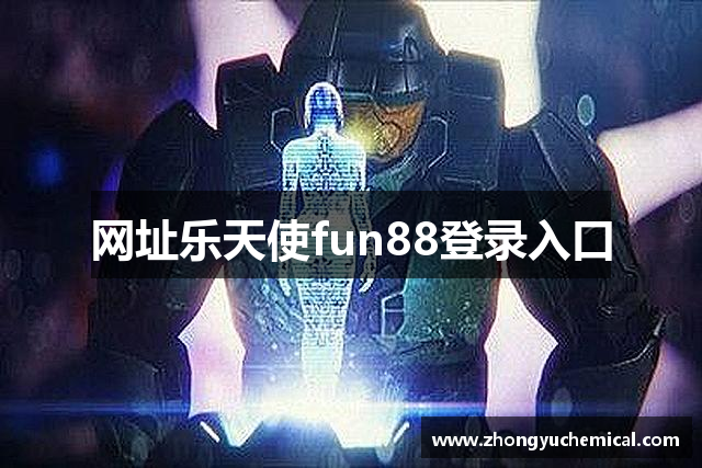 网址乐天使fun88登录入口